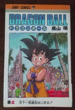 【希少！早い者勝ち】DRAGON BALL 3巻 初版のサムネイル