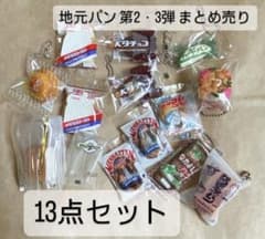 【13点セット】地元パン ガチャガチャ まとめ売りのサムネイル