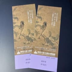 【招待券2枚】あこがれの祥啓/神奈川県立歴史博物館のサムネイル