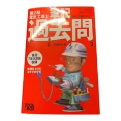 すい～っと合格赤のハンディ ぜんぶ解くべし!第2種電気工事士 筆記過去問2023のサムネイル