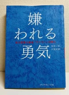 嫌われる勇気 自己啓発の源流「アドラー」の教えのサムネイル