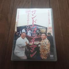 サンドウィッチマン ライブツアー 2023 DVD【欠落あり】のサムネイル
