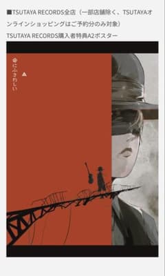 amazarashi 命にふさわしい 初回限定 TSUTAYA特典 A2ポスターのサムネイル