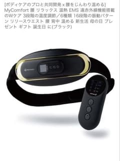MyComfort 温熱 EMS 遠赤外線機能搭載　マッサージベルトのサムネイル