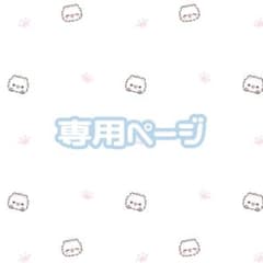 専用ページ - メルカリ