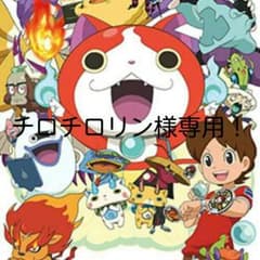 チロチロリン様専用！のサムネイル