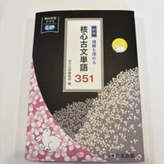 新版 核心古文単語351 尚文出版のサムネイル