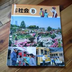 小学 社会 教科書 小学校3年生 教育出版のサムネイル