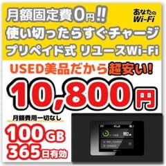 あなたのWi-Fi】 1年間 100ギガ付き 契約不要 月額費用一切なし - メルカリ