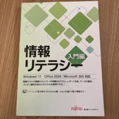 情報リテラシー 入門編 Windows 11 Office 2024対応のサムネイル