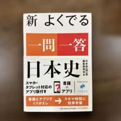 新 よくでる 一問一答 日本史のサムネイル