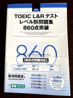 TOEIC L&Rテスト レベル別問題集 860点突破のサムネイル