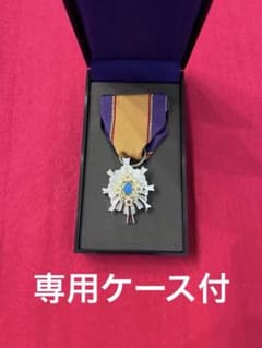 第五級防衛功労章 メダル ケース・箱付きのサムネイル