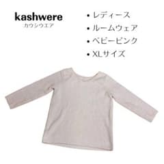 kashwereカシウエア　ルームウェア　ピンクのサムネイル
