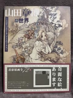 山田章博の世界 : ミスティックアークアートワークスのサムネイル