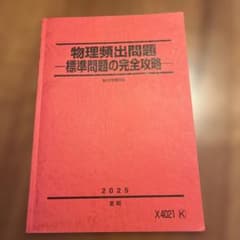 駿台 物理頻出問題 標準問題の完全攻略 2025 夏期 - メルカリ