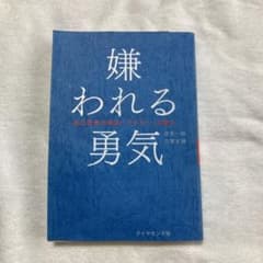 【本】嫌われる勇気のサムネイル