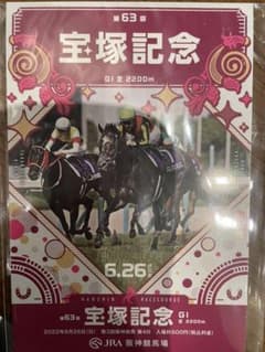 宝塚記念　ノベルティのサムネイル