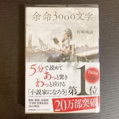 余命3000文字のサムネイル