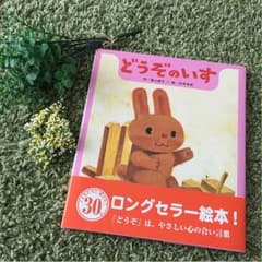 絵本「どうぞのいす」のサムネイル
