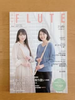 THE FLUTE Vol.181 2021年6月号 雑誌のサムネイル