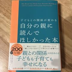 子どもとの関係が変わる 自分の親に読んでほしかった本のサムネイル