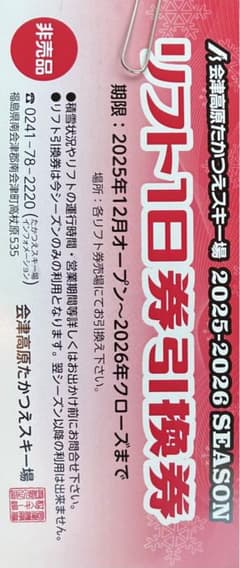【みちさん専用】リフト1日券4枚セット　2025-2026シーズンのサムネイル