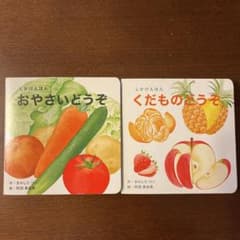 おやさいどうぞ くだものどうぞ 2冊セット きのしたけいのサムネイル