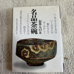 名品茶碗 お茶人の友のサムネイル