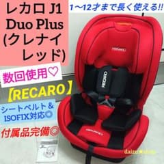 数回使用♡【レカロ】J1 Duo Plus／クレナイレッド (付属品完備