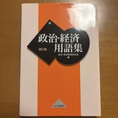 政治経済用語集 第2版のサムネイル