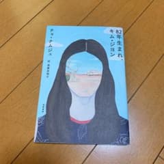 82年生まれ、キム・ジヨンのサムネイル