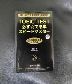 TOEIC(R)TEST必ず★でる単スピードマスターのサムネイル