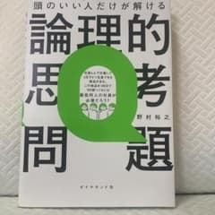 頭のいい人だけが解ける論理的思考問題のサムネイル