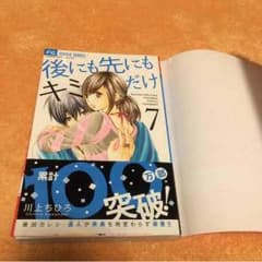 後にも先にもキミだけ7巻【最新巻】のサムネイル