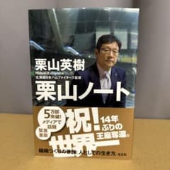 栗山ノートのサムネイル