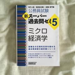 新スーパー過去問ゼミ5 ミクロ経済学 公務員試験のサムネイル