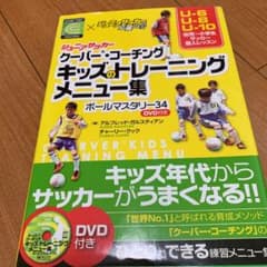 キッズのトレーニングメニュー集 : ジュニアサッカークーバー・コーチング : …のサムネイル