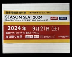 2024年9月21日(土)みずほPayPayドーム　駐車場確保権利券のサムネイル