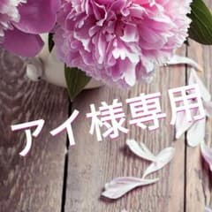 アイ様専用ページのサムネイル