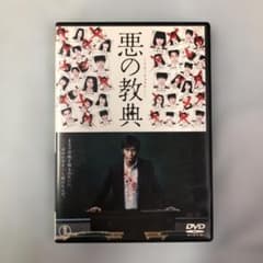 DVD 悪の教典 セル版 伊藤英明 二階堂ふみ 染谷将太 山田孝之 - メルカリ