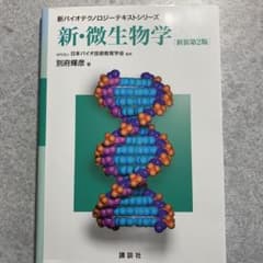 新・微生物学 新装第2版のサムネイル