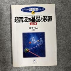 超音波の基礎と装置 三訂版 コンパクト超音波シリーズ Vol.6のサムネイル