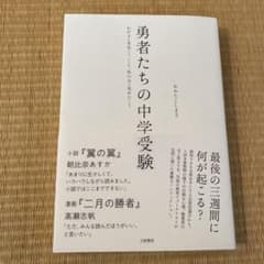 勇者たちの中学受験のサムネイル