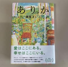 ありか 瀬尾まいこのサムネイル