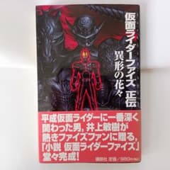 小説】 仮面ライダーファイズ 正伝 -異形の花々- - メルカリ