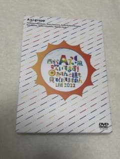 Aぇ! group 西からAぇ!風吹いてます LIVE DVD おてんと魂 - メルカリ