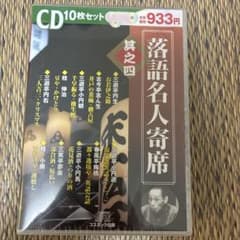 落語名人寄席 其之四 CD10枚セットのサムネイル