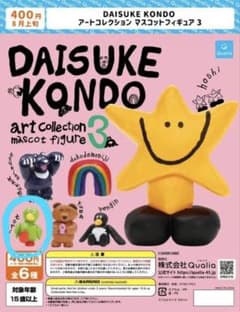 Daisuke Kondo アートコレクション マスコットフィギュア3のサムネイル