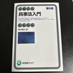 民事法入門〔第8版〕のサムネイル